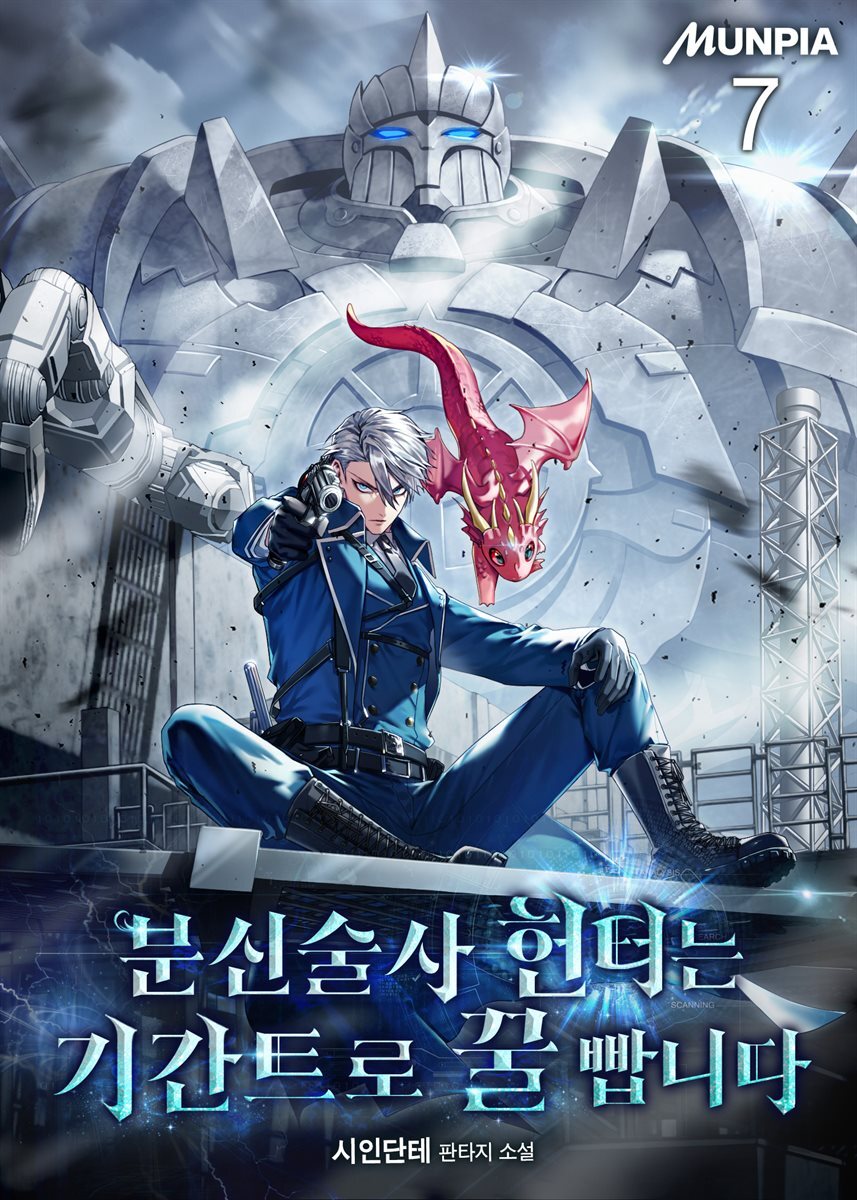 분신술사 헌터는 기간트로 꿀 빱니다 7권