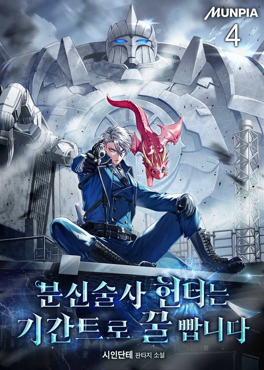 분신술사 헌터는 기간트로 꿀 빱니다 4권