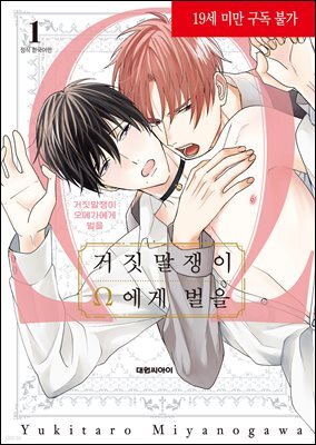 [비애] 거짓말쟁이 오메가에게 벌을