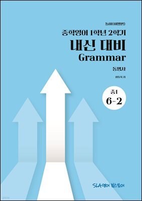 동아(이병민) 중 1-6과-6-2 동명사
