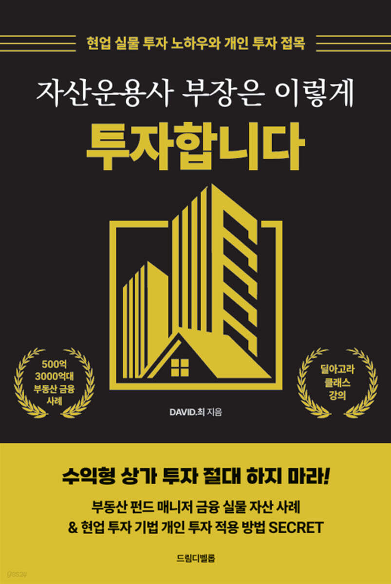 자산운용사 부장은 이렇게 투자합니다 | DAVID.최 | 드림디벨롭 - 예스24