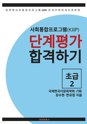 사회통합프로그램(KIIP) 단계평가 합격하기 초급 2