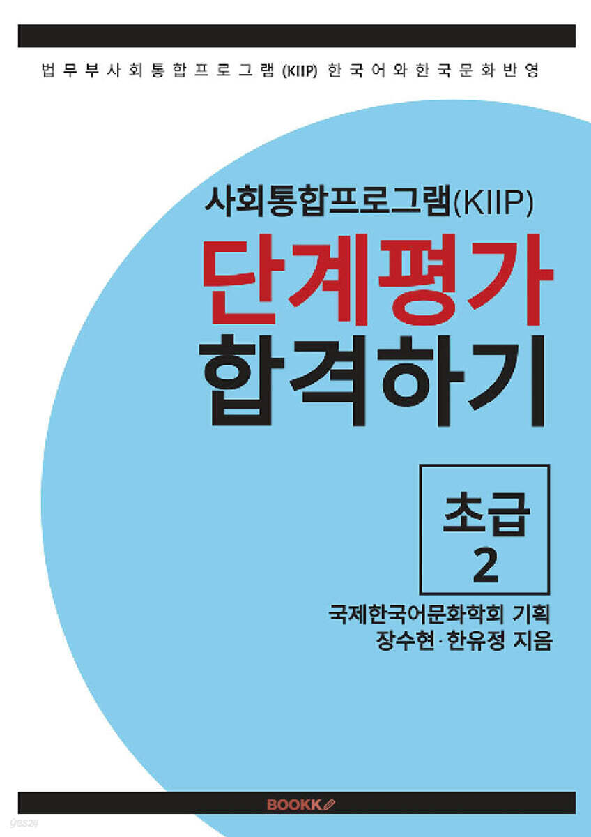 사회통합프로그램(KIIP) 단계평가 합격하기 초급 2
