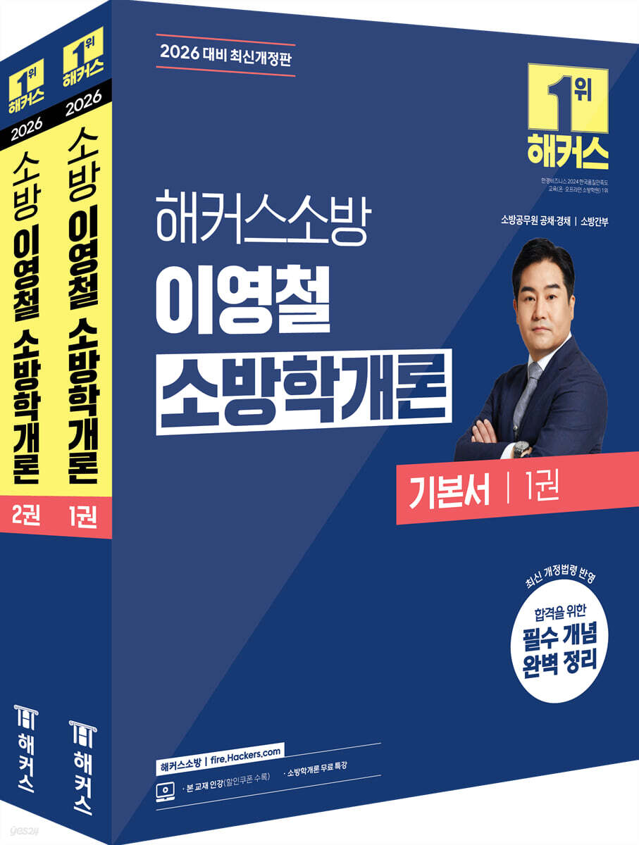 2026 해커스소방 이영철 소방학개론 기본서