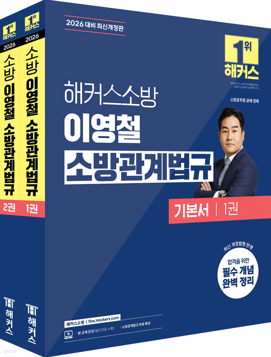 2026 해커스소방 이영철 소방관계법규 기본서