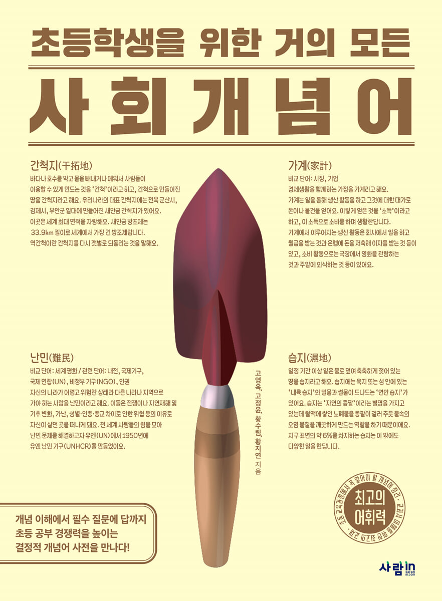 초등학생을 위한 거의 모든 사회 개념어