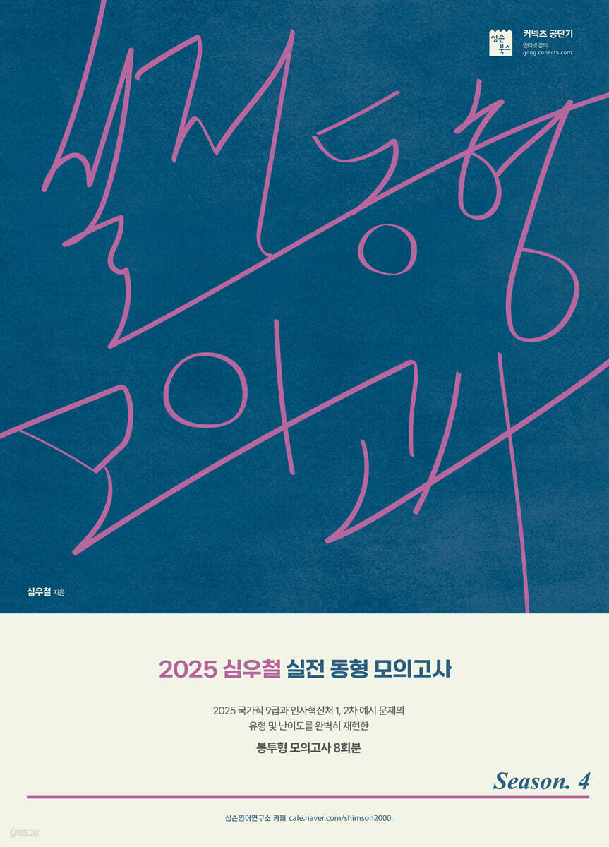 2025 심우철 실전 동형 모의고사 Season 4