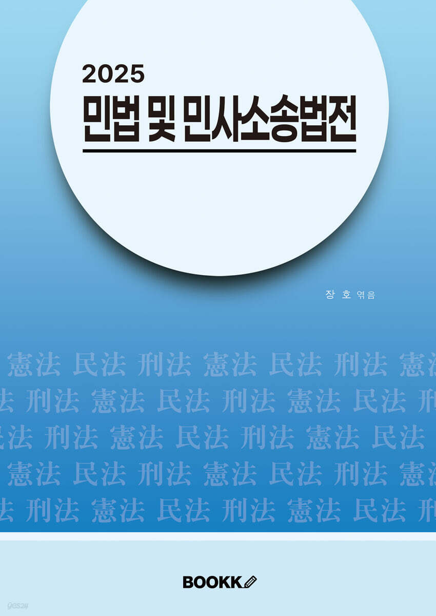 2025 민법 및 민사소송법전