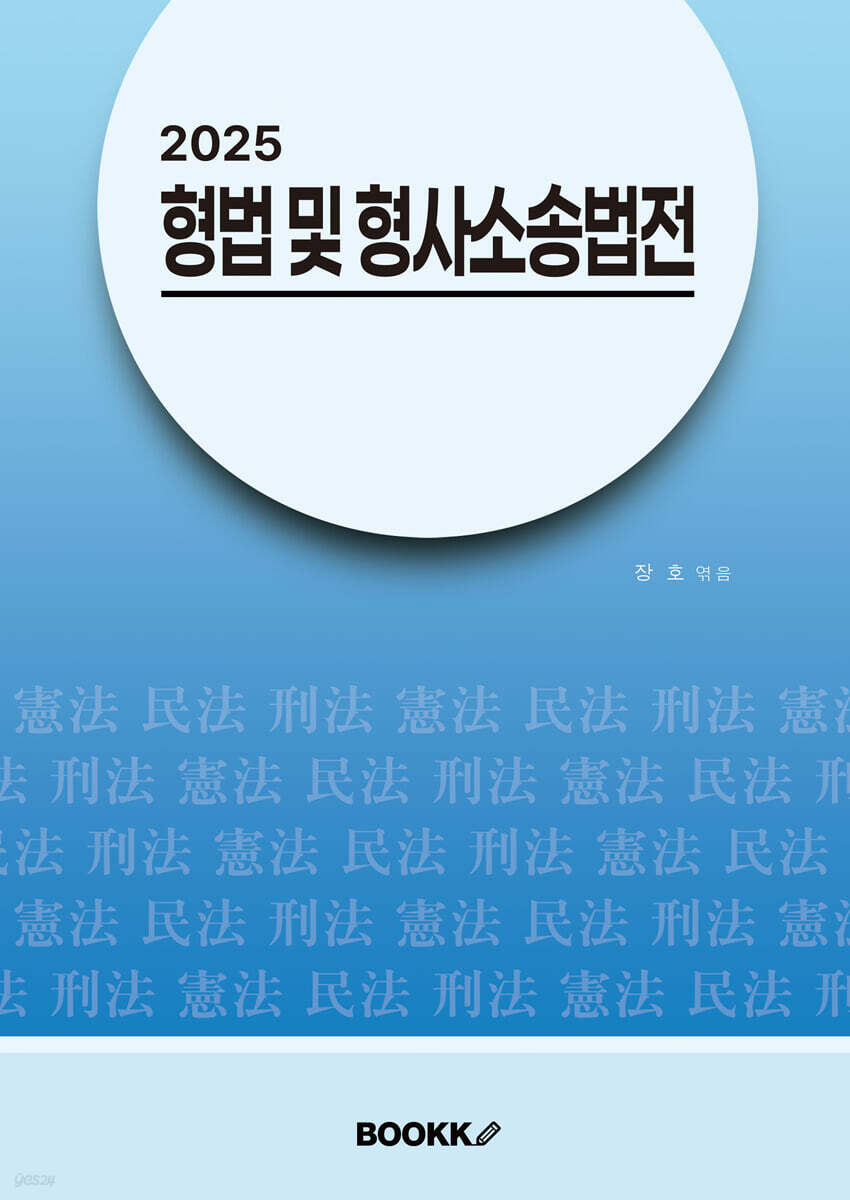 2025 형법 및 형사소송법전