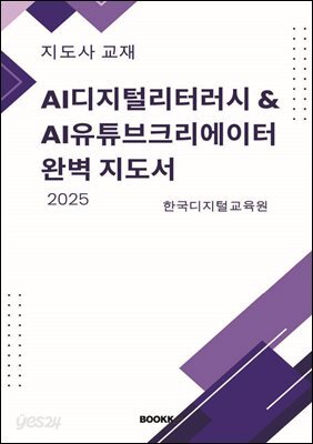 AI디지털리터러시  AI유튜브크리에이터 완벽지도서