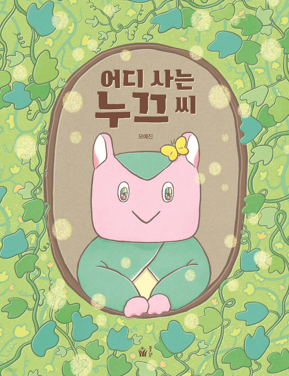 어디 사는 누끄 씨