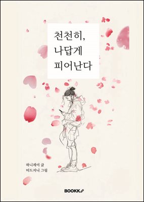 천천히 나답게 피어난다