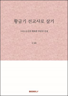 황금기 선교사로 살기