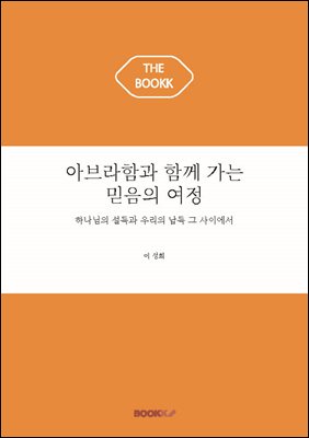 아브라함과 함께 가는 믿음의 여정