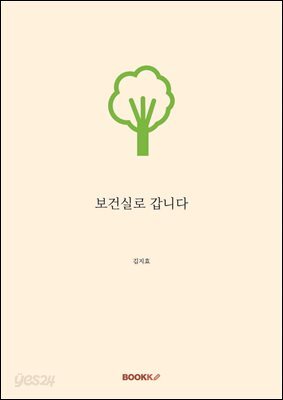 보건실로 갑니다