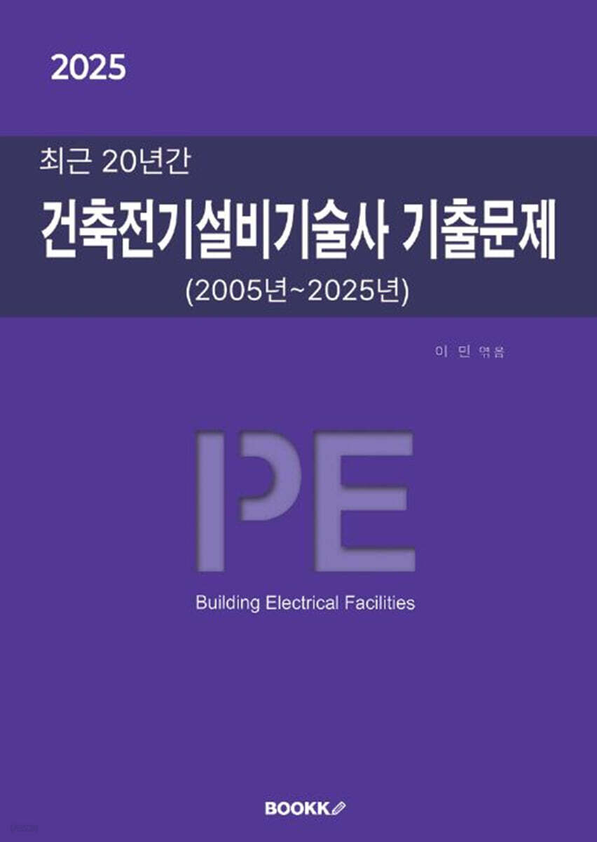 2025 최근 20년간 건축전기설비기술사 기출문제