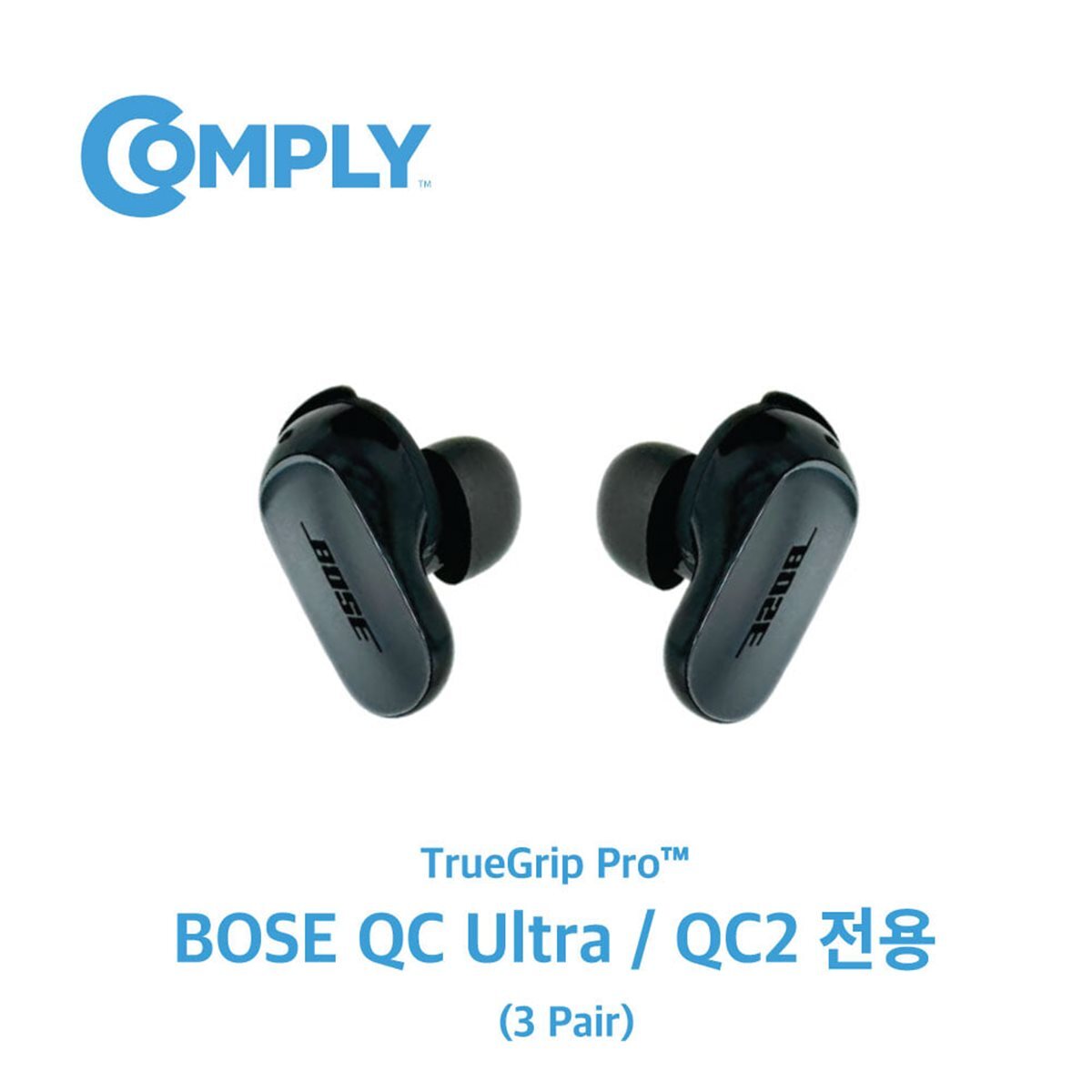 컴플라이 보스 QC 울트라 이어버드 보스 QC 이어버드2 폼팁 이어팁 3쌍