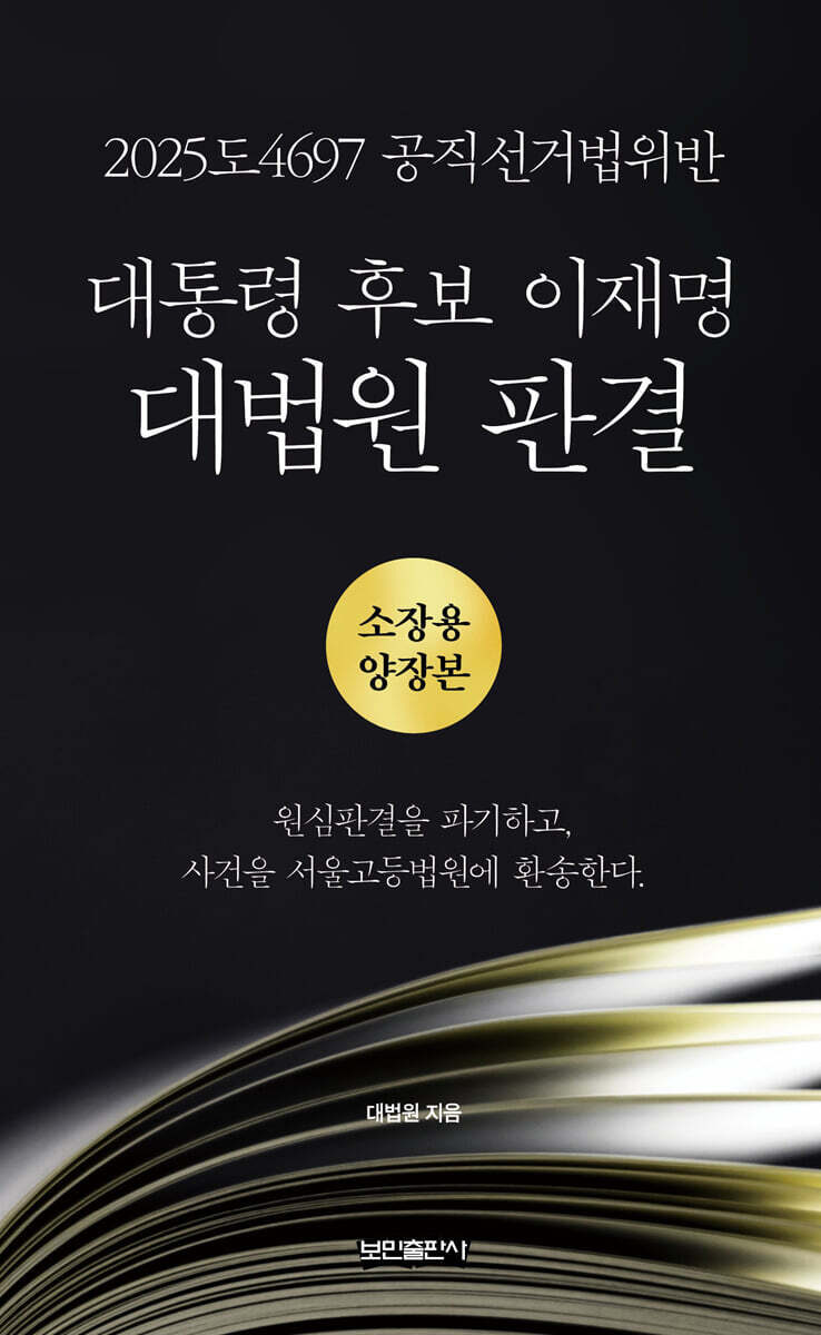 대통령 후보 이재명 대법원 판결