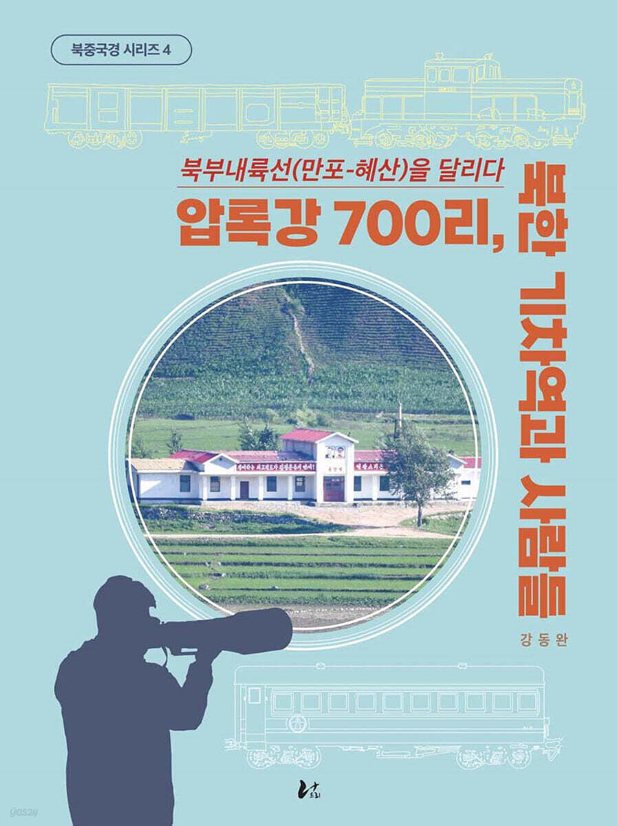 압록강 700리, 북한기차역과 사람들