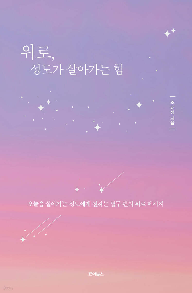 위로, 성도가 살아가는 힘