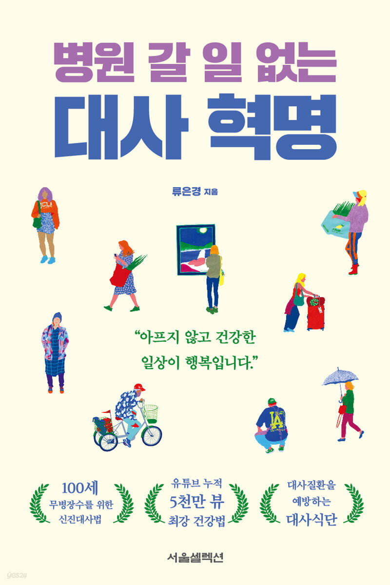 병원 갈 일 없는 대사 혁명
