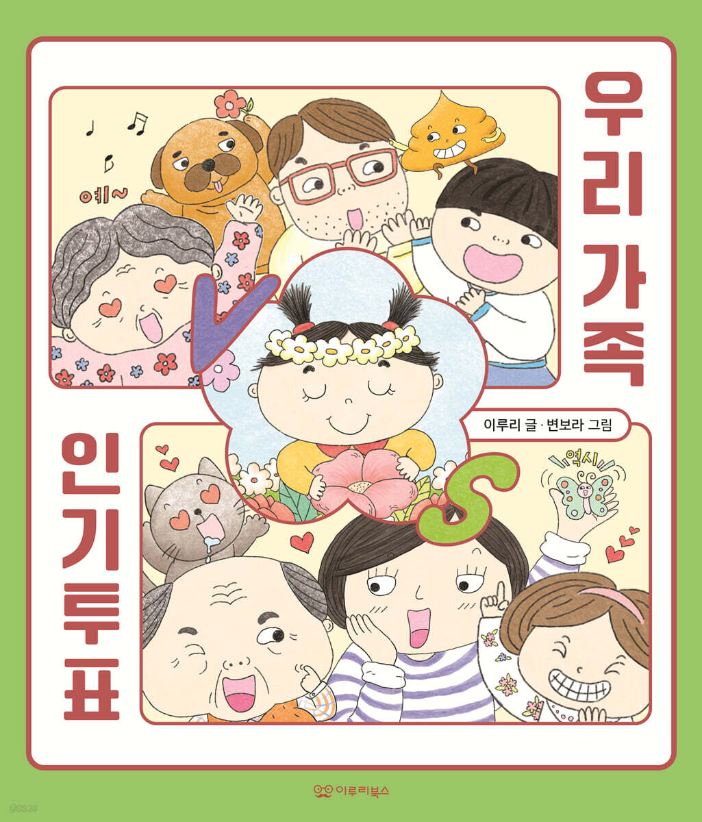 우리 가족 인기투표