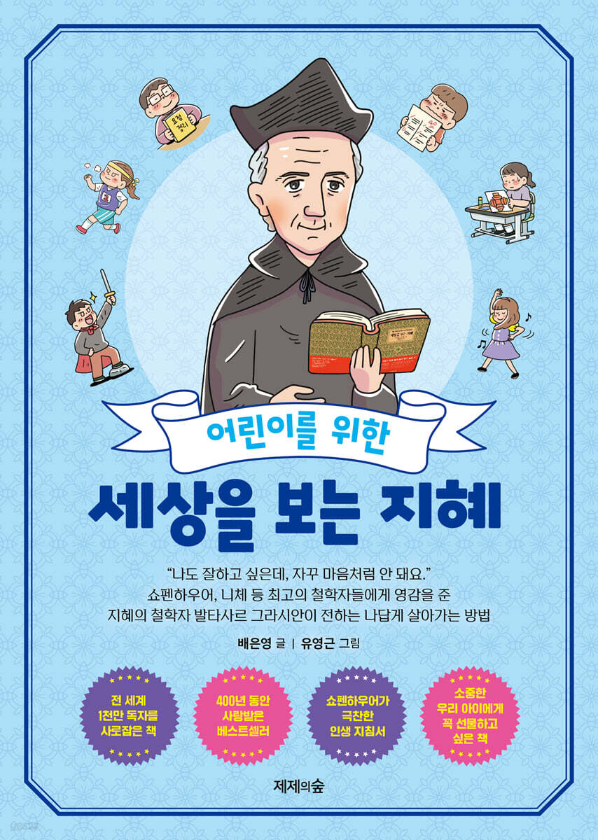 어린이를 위한 세상을 보는 지혜