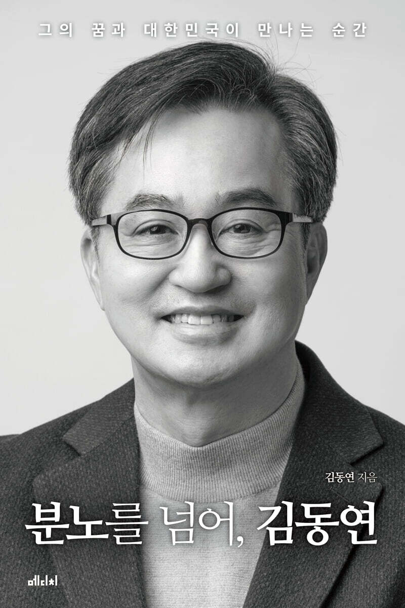 분노를 넘어, 김동연