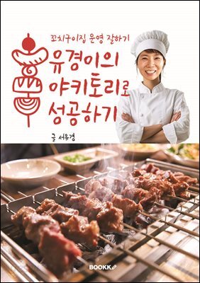 유경이의 야키토리로 성공하기