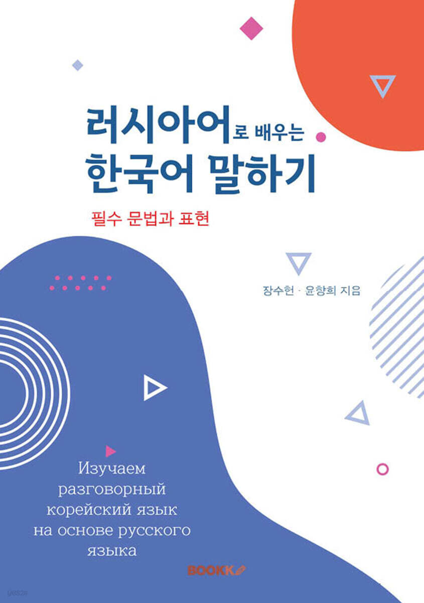 러시아어로 배우는 한국어 말하기