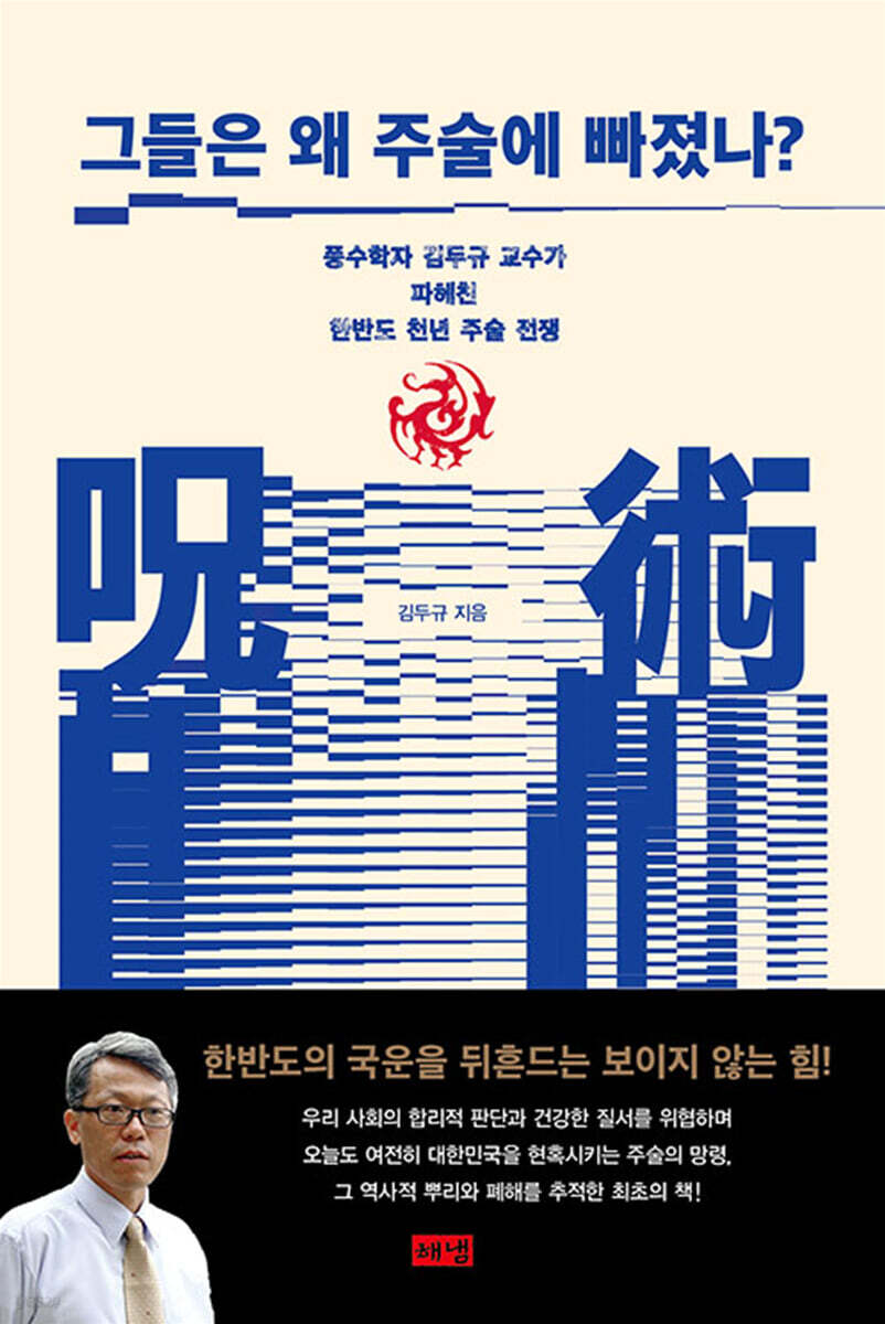 그들은 왜 주술에 빠졌나? (큰글자도서)