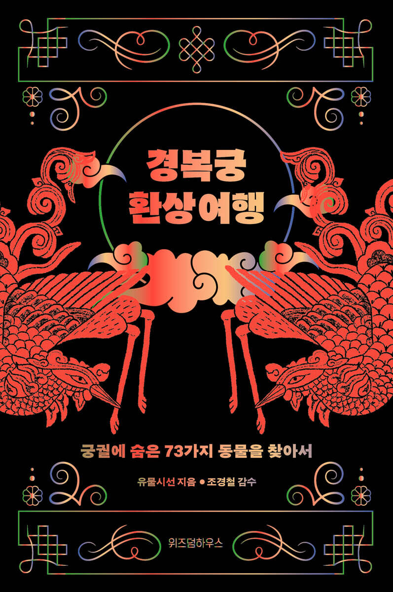 경복궁 환상 여행 (큰글자도서)