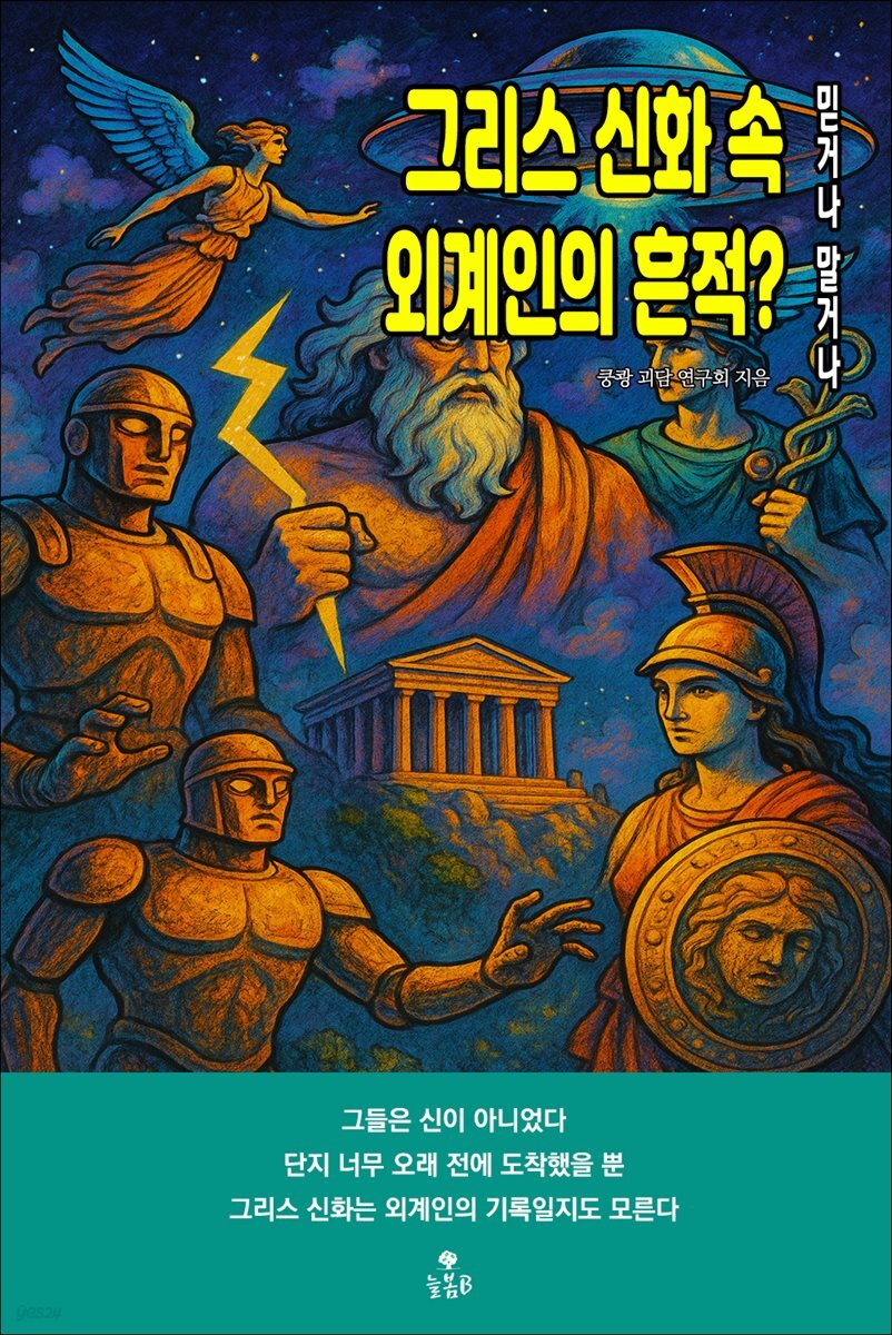 그리스 신화 속 외계인의 흔적?