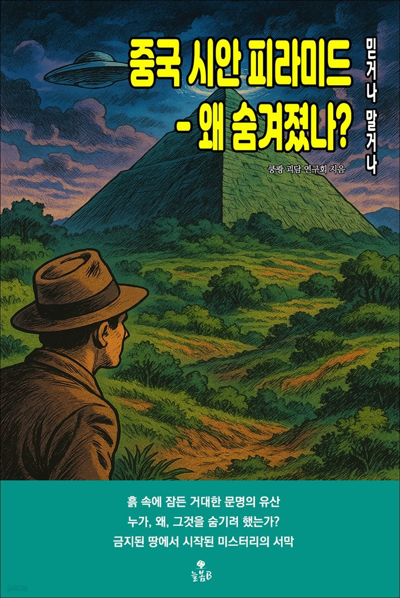 중국 시안 피라미드 - 왜 숨겨졌나?