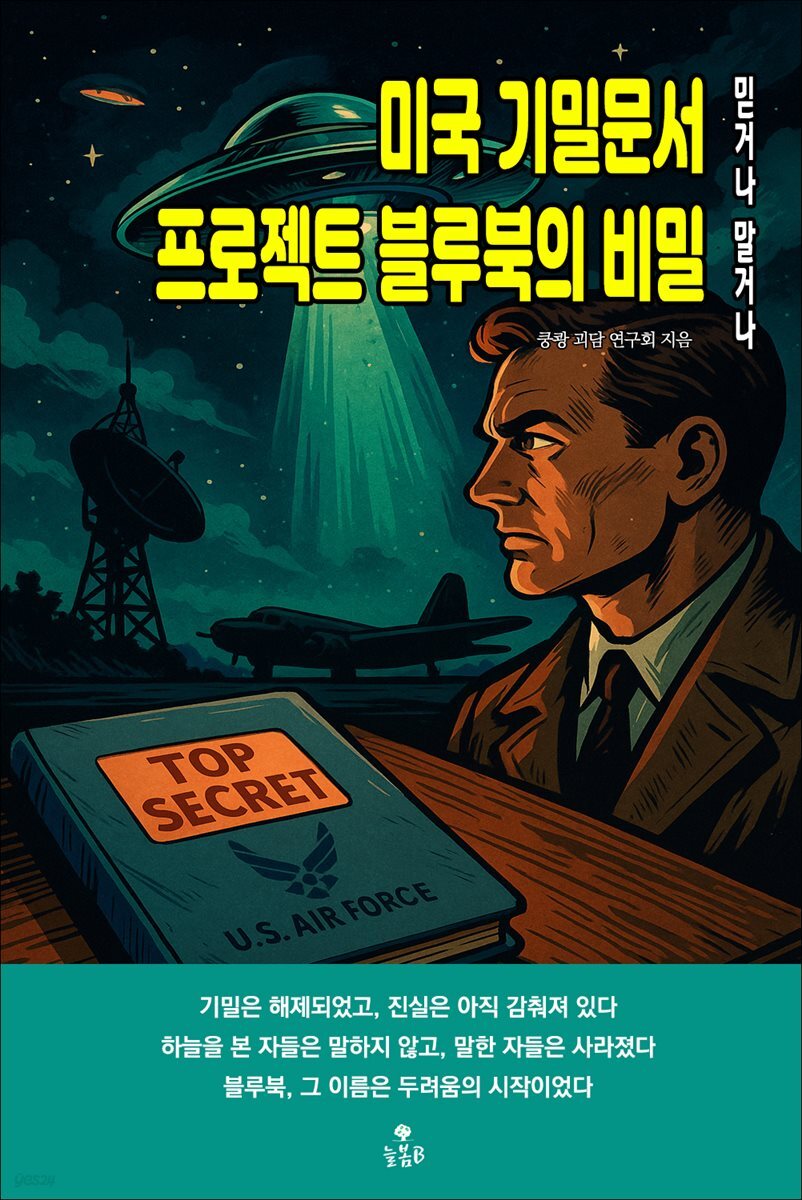 미국 기밀문서 프로젝트 블루북의 비밀