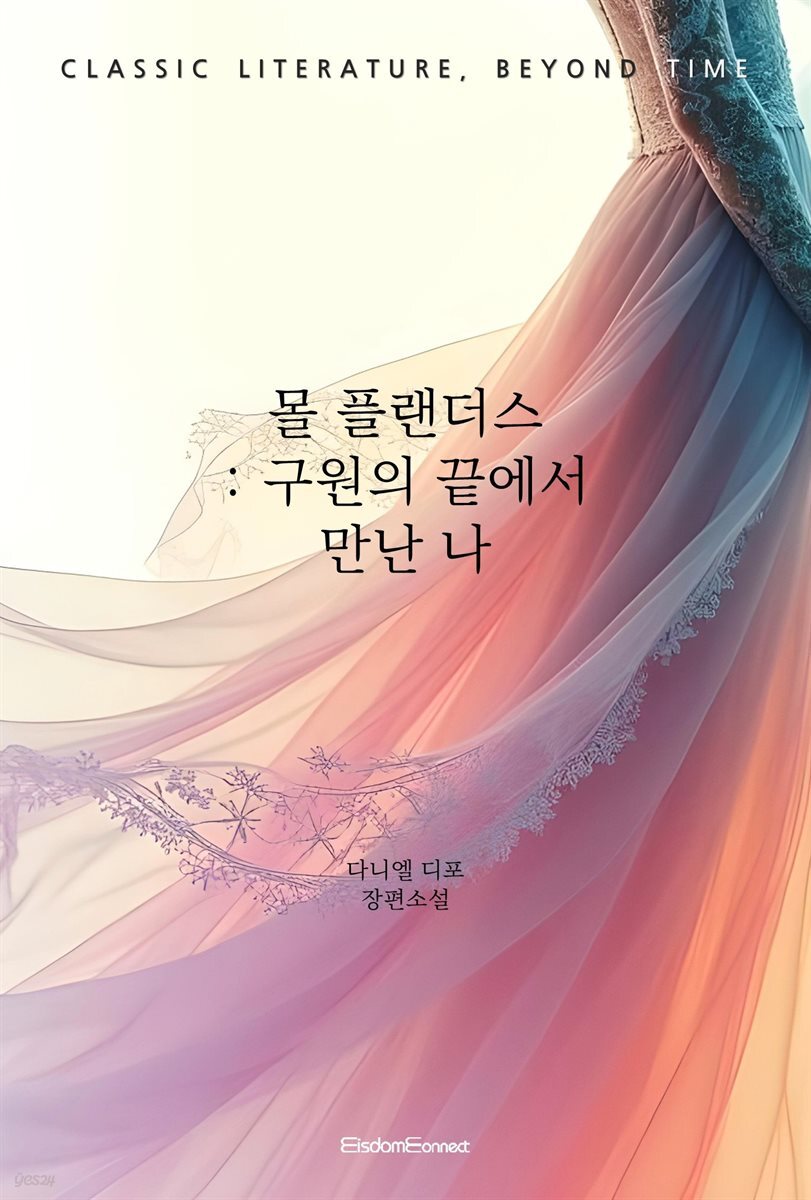 몰 플랜더스 : 구원의 끝에서 만난 나