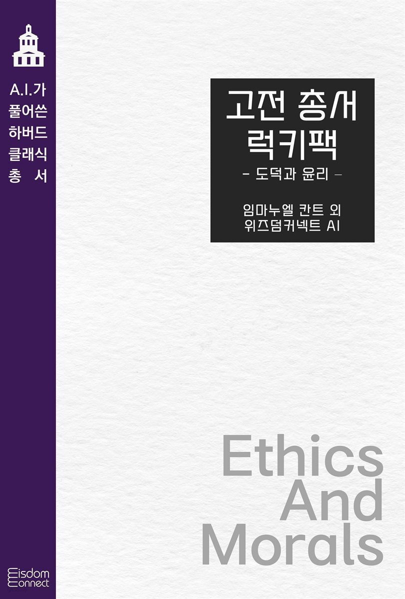고전 총서 럭키팩 - 도덕과 윤리