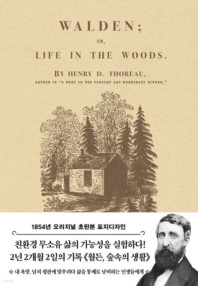 초판본 월든 : 1854년 오리지널 초판본 디자인