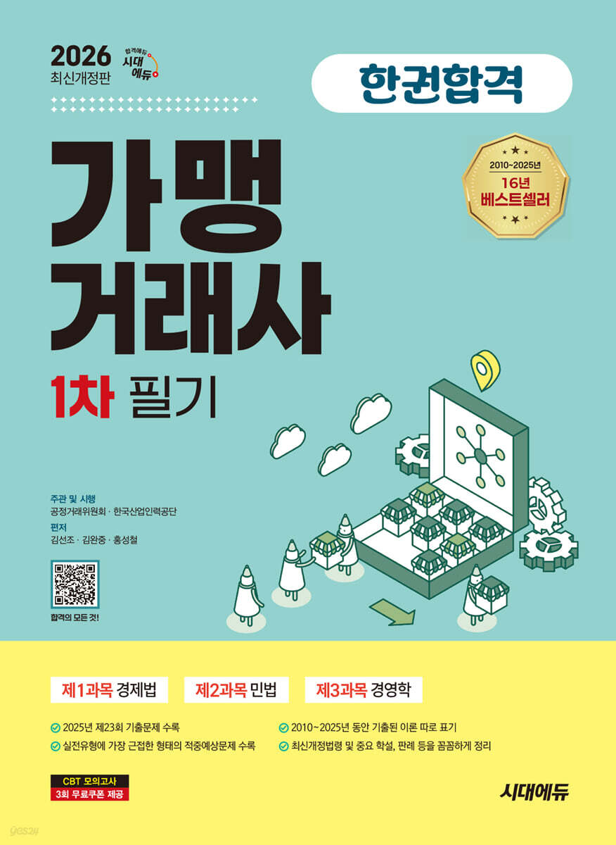 2026 시대에듀 가맹거래사 1차 필기 한권합격