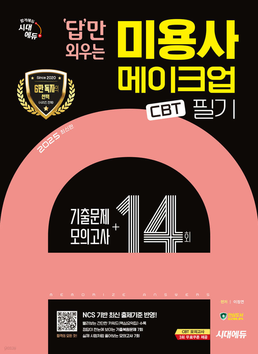 2025 시대에듀 답만 외우는 미용사 메이크업 필기 CBT기출문제+모의고사 14회