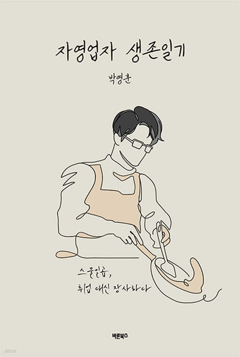 자영업자 생존일기