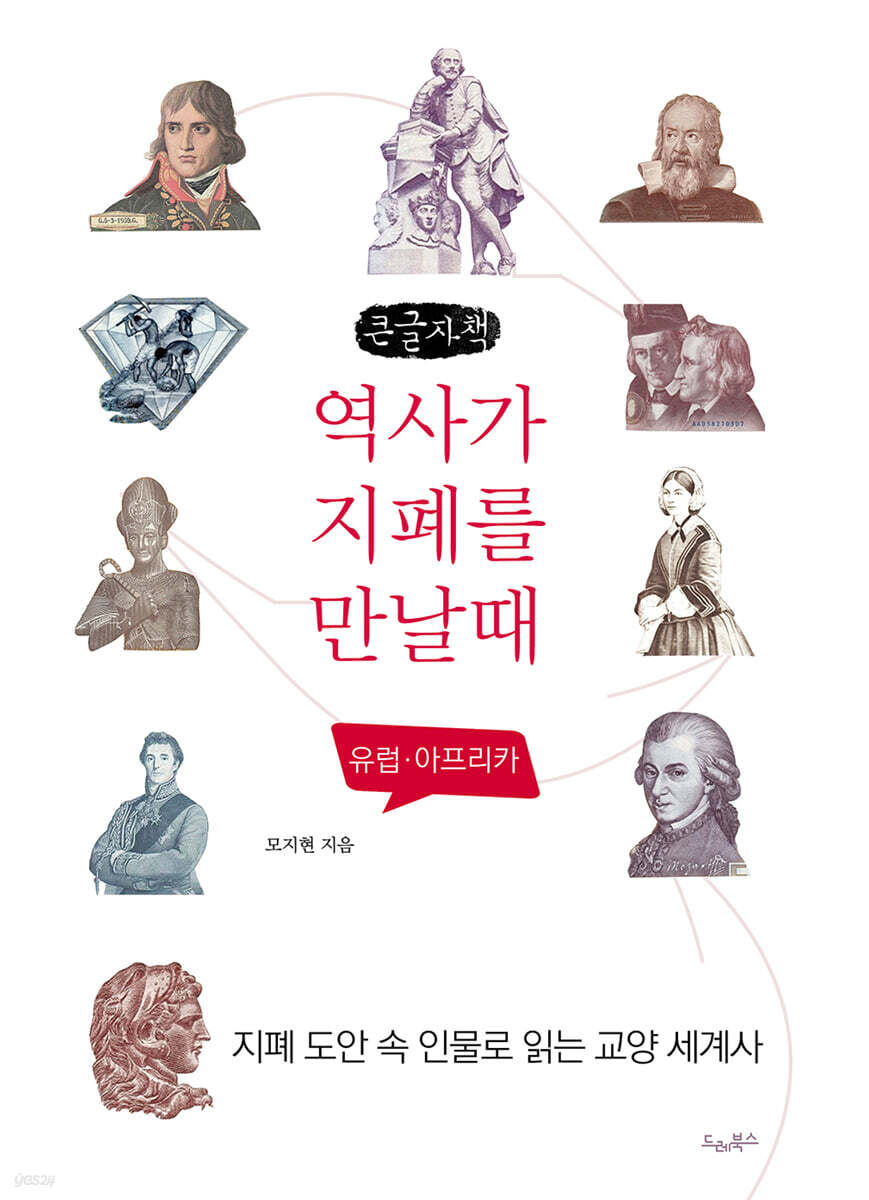 역사가 지폐를 만날 때 (큰글자도서)