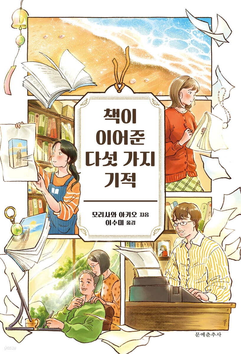 책이 이어준 다섯 가지 기적