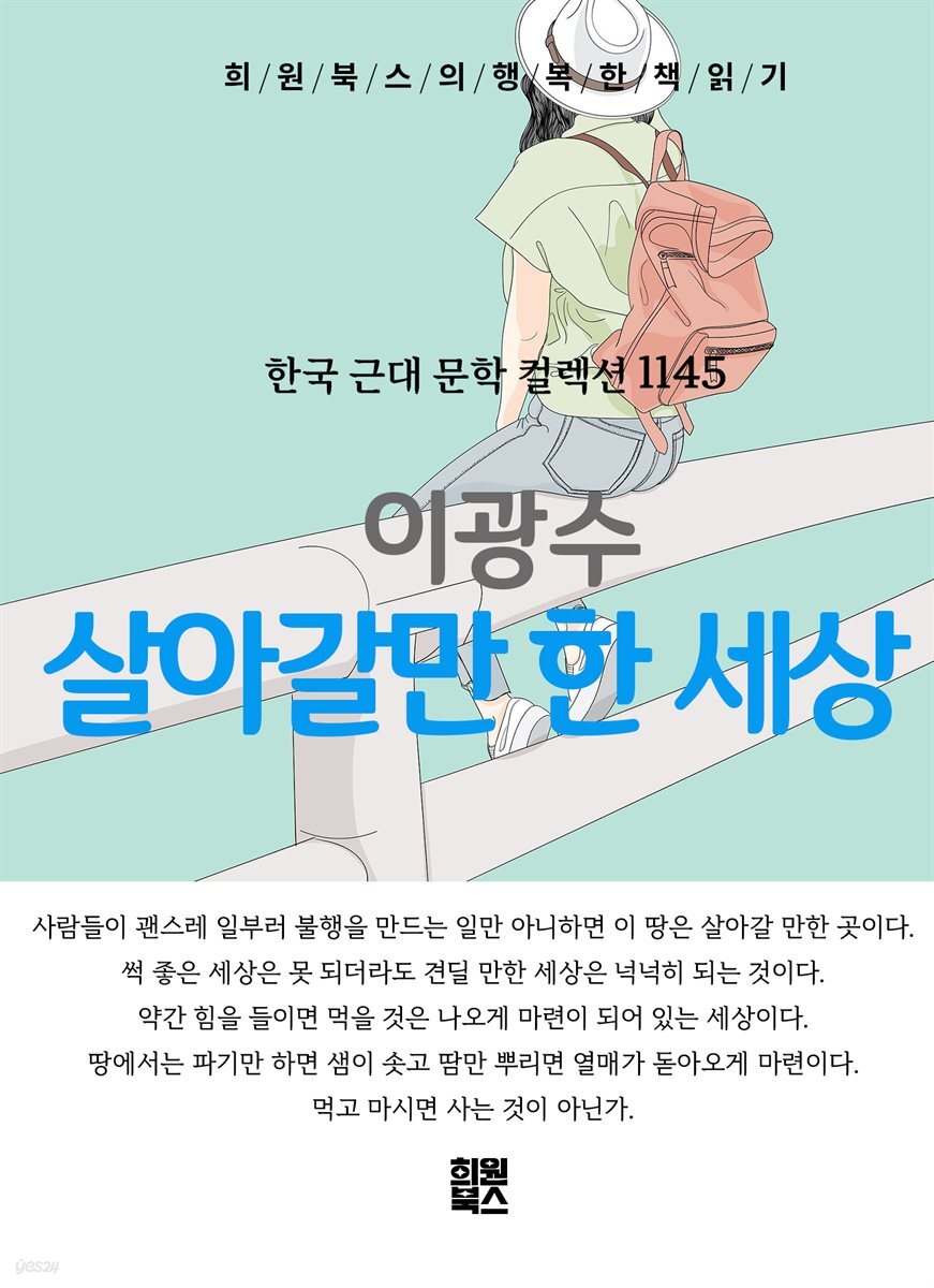 이광수 - 살아갈만 한 세상