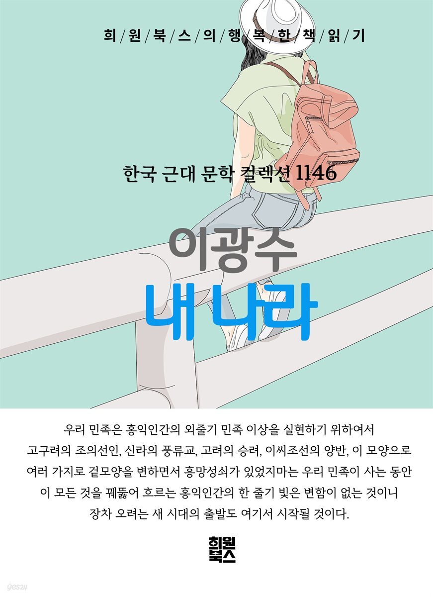 이광수 - 내 나라