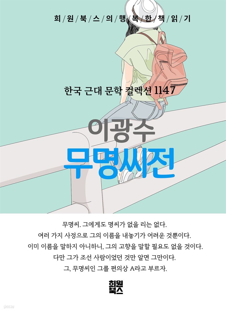 [전자책] 이광수 - 무명씨전 - 예스24 [전자책]이광수 - 무명씨전 - 예스24