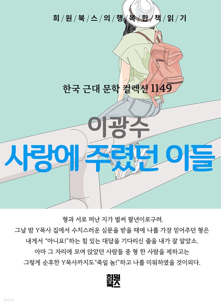 이광수 - 사랑에 주렸던 이들