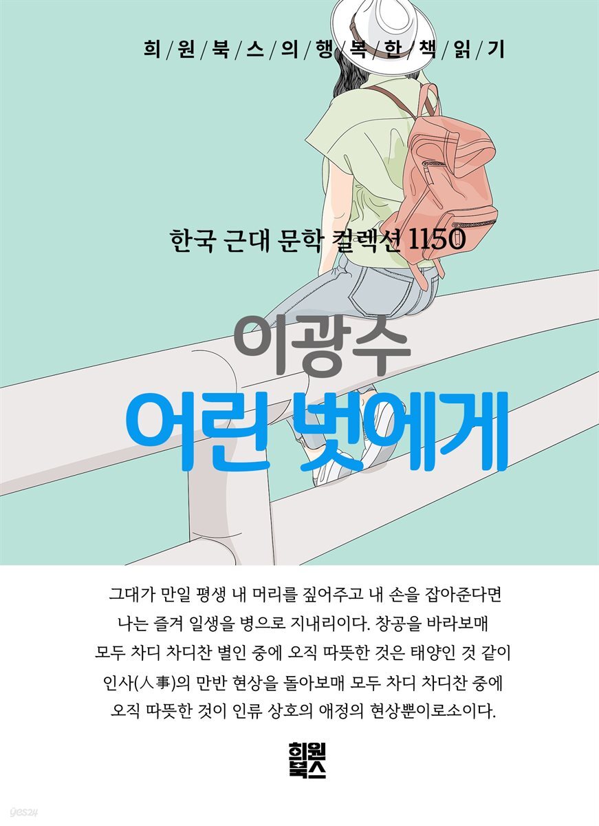 이광수 - 어린 벗에게