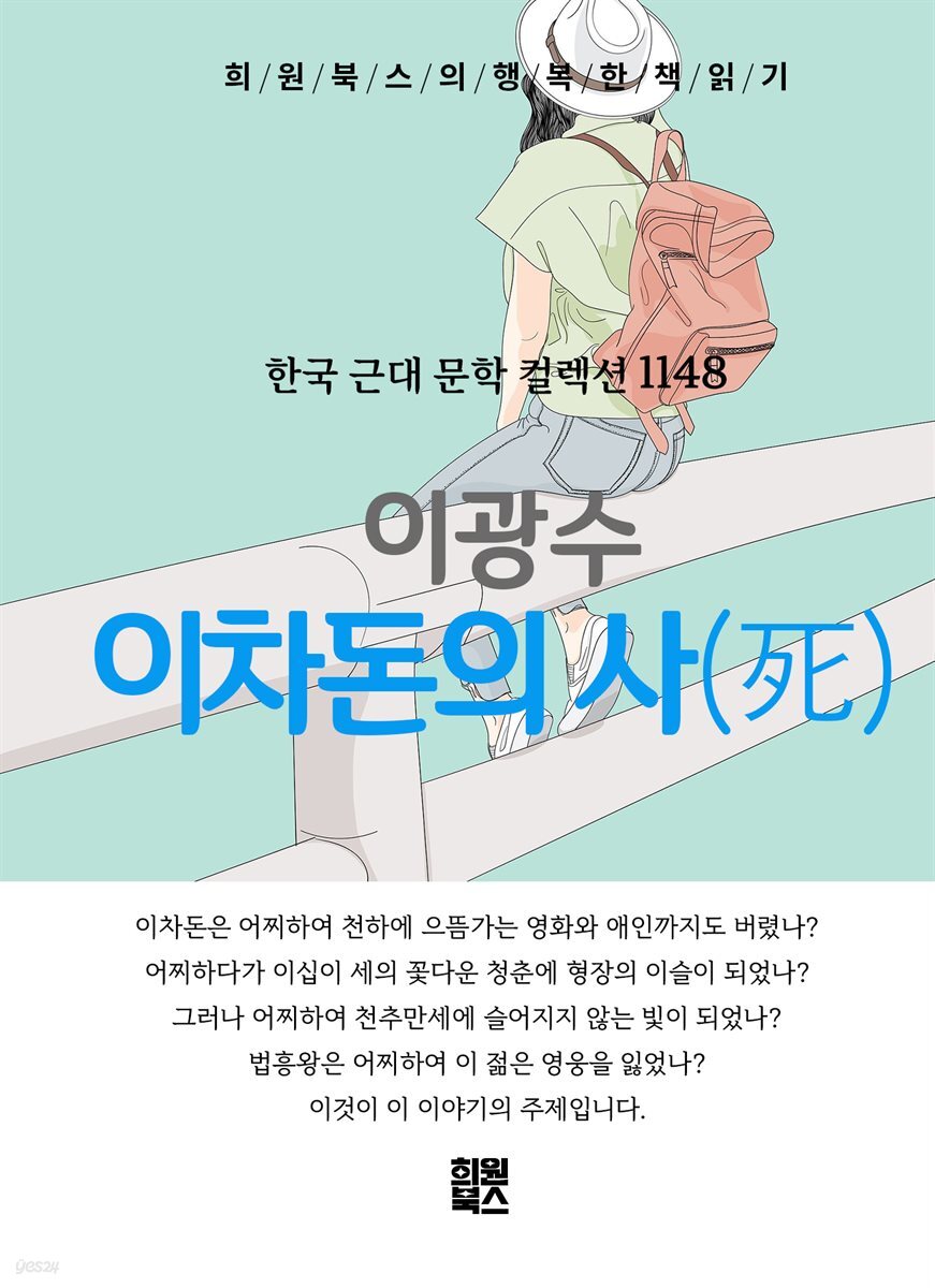 이광수 - 이차돈의 사