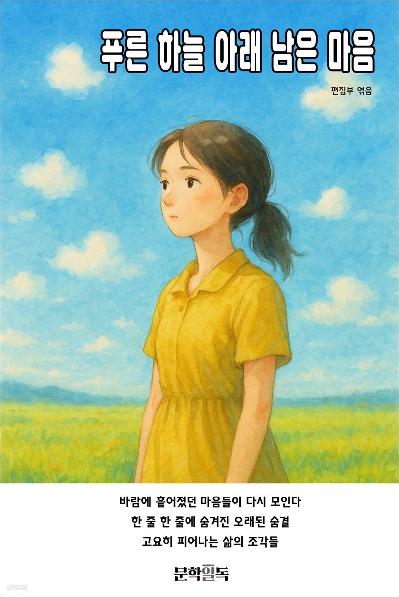 푸른 하늘 아래 남은 마음
